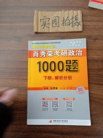 肖秀荣2022考研政治1000题 `