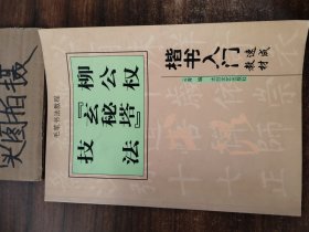 楷书入门速成教材·毛笔书法教程：柳公权《玄秘塔》技法