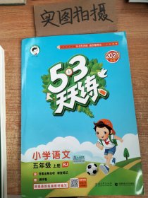 2016版53天天练：小学语文（五年级上册 RJ 人教版）