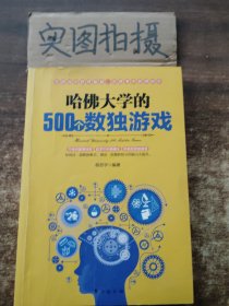 哈佛大学的500个数独游戏