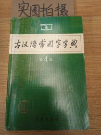 古汉语常用字字典（第4版）