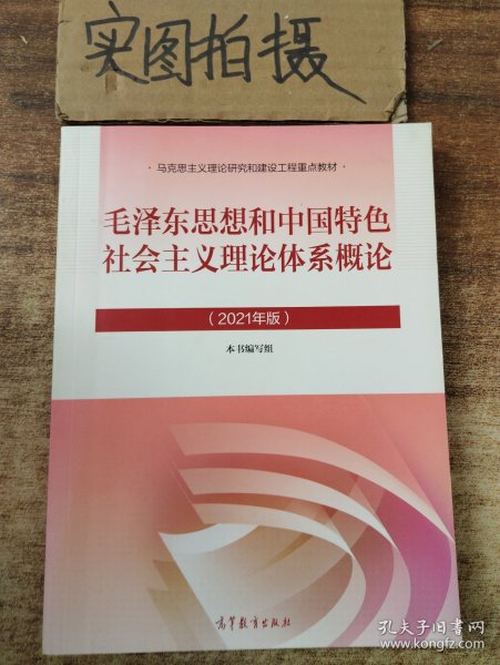 毛泽东思想和中国特色社会主义理论体系概论（2021年版）