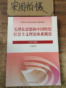 毛泽东思想和中国特色社会主义理论体系概论（2021年版）