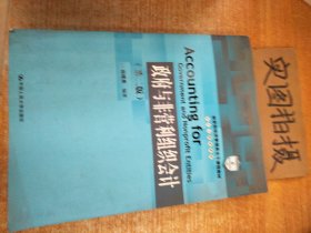 教育部经济管理类主干课程教材·会计与财务系列：政府与非营利组织会计（第二版）