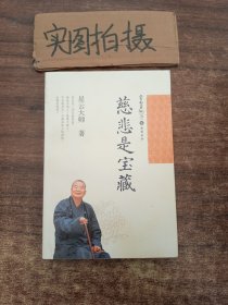 慈悲是宝藏