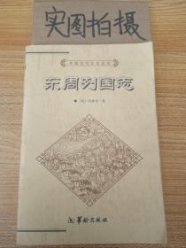中国历代文化丛书 东周列国志