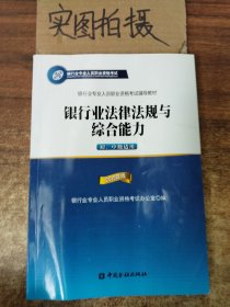 2015年版银行业法律法规与综合能力（初、中级适用）