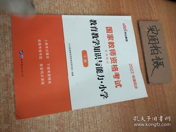 教育教学知识与能力：教育教学知识与能力·小学