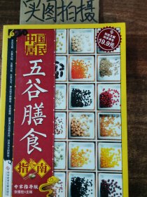 中国居民五谷膳食指南