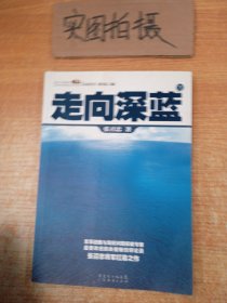 走向深蓝(上下册《走向深蓝》强力论证！钓鱼岛 .中国的 黄岩岛 .中国的 南沙 .中国的 西沙 .中国的)