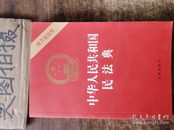 中华人民共和国民法典（32开压纹烫金附草案说明）2020年6月