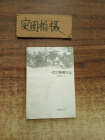 一代宗师柳宗元