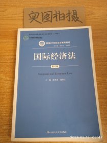 国际经济法（第五版）