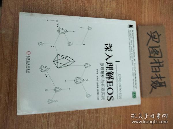 深入理解EOS：原理解析与开发实战