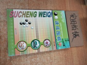 速成围棋：入门篇（中）