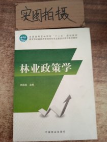 林业政策学/全国高等农林院校“十二五”规划教材·教育部农林经济管理特色专业建设点项目系列教材