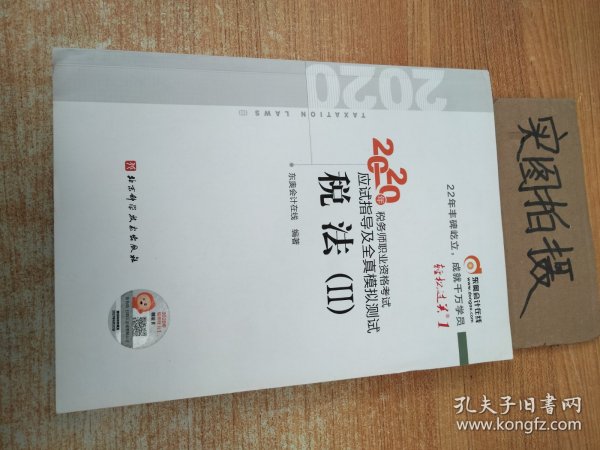 轻松过关1 2020年税务师职业资格考试应试指导及全真模拟测试  税法Ⅱ