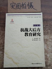 中国抗战大后方历史文化丛书:抗战大后方教育研究