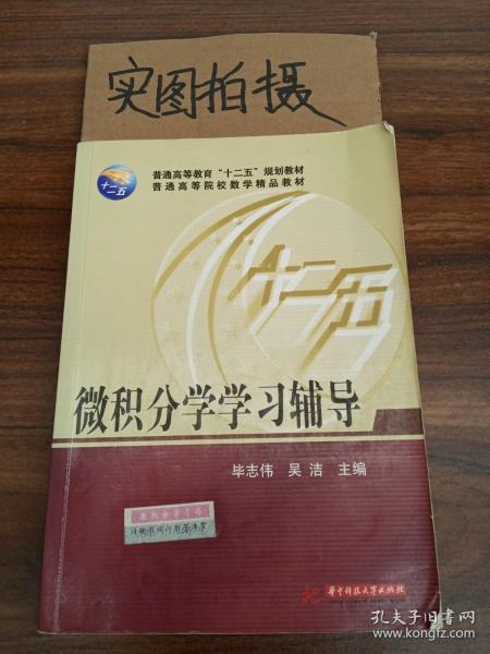 微积分学学习辅导/普通高等教育“十二五”规划教材·普通高等院校数学精品教材