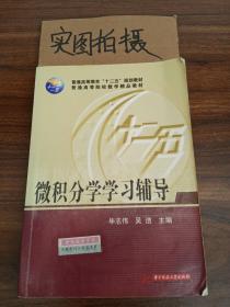 微积分学学习辅导/普通高等教育“十二五”规划教材·普通高等院校数学精品教材