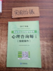 2017年版.国家职业资格辅导考试教程心理咨询师三级基础知识+技能操作