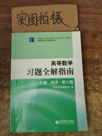 高等数学习题全解指南（下册）：同济·第六版