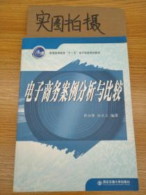 普通高等教育“十一五”电子商务规划教材：电子商务案例分析与比较 