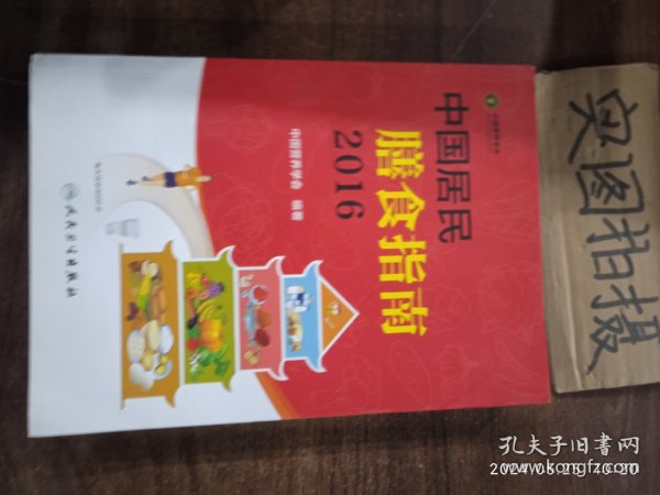 中国居民膳食指南（2016）