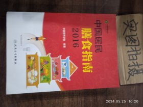 中国居民膳食指南（2016）