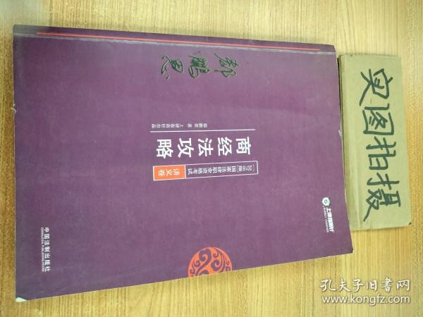 司法考试2018 2018年国家法律职业资格考试：郄鹏恩商经法攻略·讲义卷