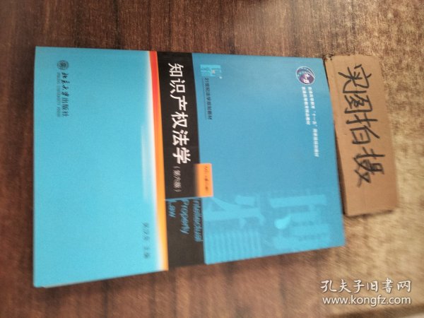 知识产权法学（第6版）/21世纪法学规划教材·普通高等教育“十一五”国家级规划教材