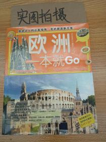 环球旅游系列：欧洲一本就Go