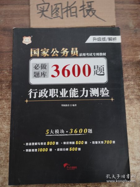 行政职业能力测验必做题库3600题