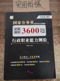 行政职业能力测验必做题库3600题