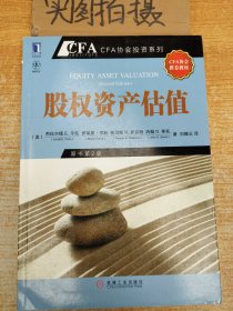 股权资产估值：CFA考试系列