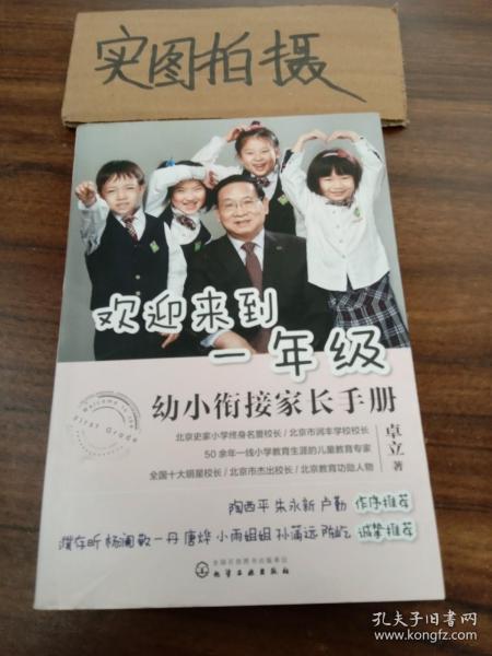 欢迎来到一年级:幼小衔接家长手册