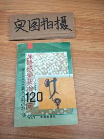 尿路感染防治120问