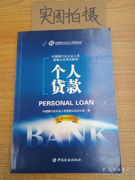 中国银行业从业人员资格考试教材：个人贷款（2013年版）