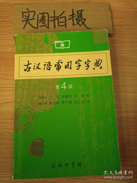 古汉语常用字字典（第4版）