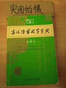 古汉语常用字字典（第4版）