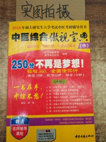 中医综合傲视宝典/上下全套2册/2014年硕士研究生入学考试中医考研辅导用书/赠光盘2张+280元学习卡：2010年硕士研究生入学考试中医综合辅导用书