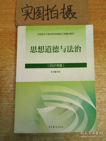 思想道德与法治2021大学高等教育出版社思想道德与法治辅导用书思想道德修养与法律基础2021年版