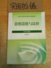 思想道德与法治2021大学高等教育出版社思想道德与法治辅导用书思想道德修养与法律基础2021年版