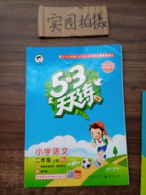 2016版53天天练：小学语文