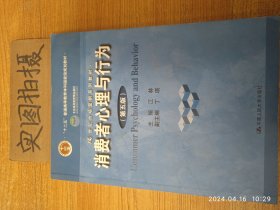 消费者心理与行为（第五版）