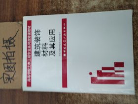 高等学校土木工程专业系列选修课教材：建筑装饰材料及其应用