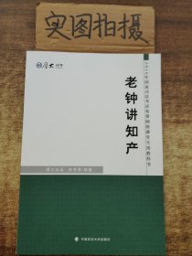 厚大司考 2016国家司法考试免费网络课堂专用教科书：老钟讲知产