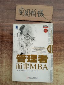 管理者而非MBA