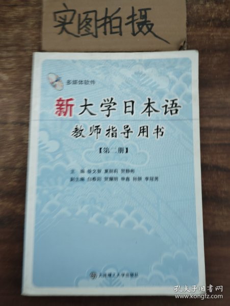 新大学日本语教师指导用书：第2册