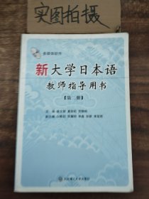 新大学日本语教师指导用书：第2册